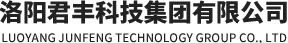 洛阳君丰科技集团有限公司